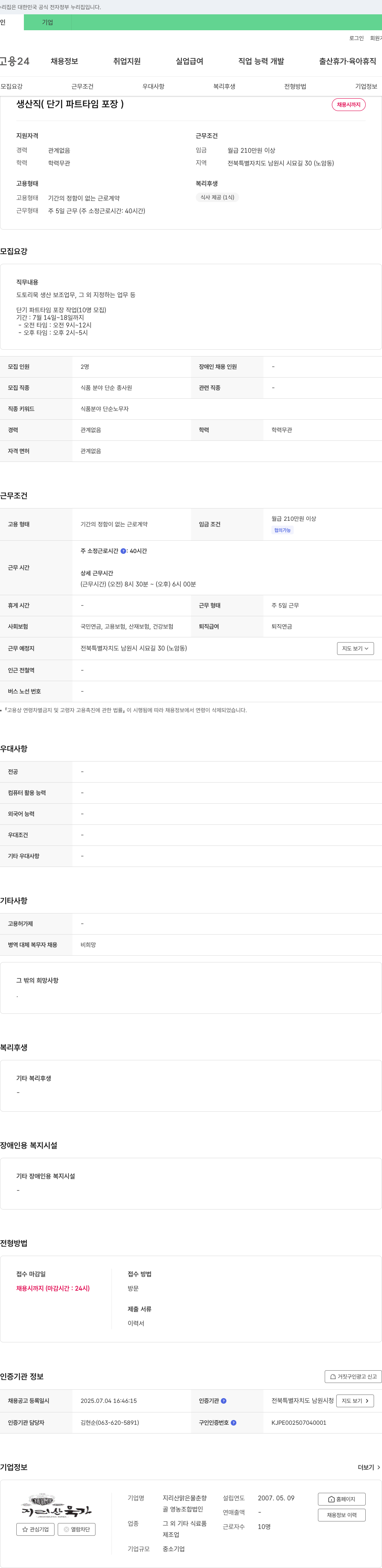 지리산육가골영농조합법인 생산직(단기 파트타임 포장) 채용 채용공고