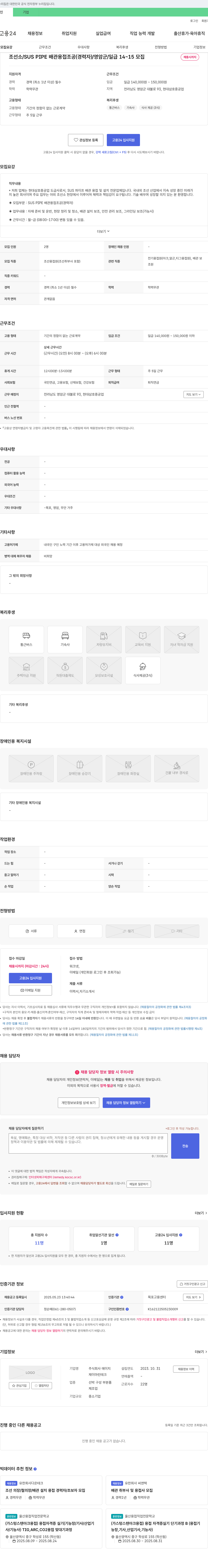제이마린테크 조선소 / SUS PIPE 배관 용접 조공(경력자) / 영암군 / 일급 14~15만 원 채용공고