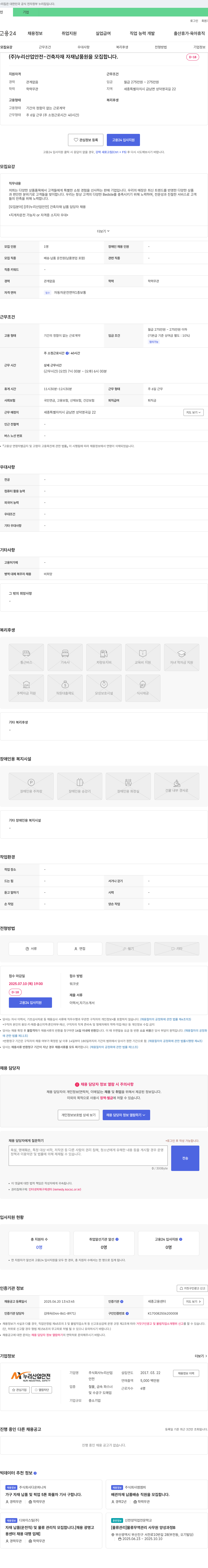 누리산업안전 건축 자재 납품 담당자 채용 채용공고