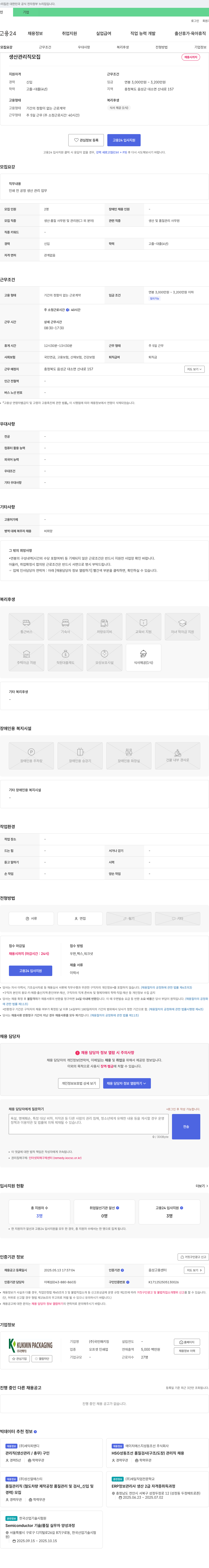 국민패키징 생산 관리직 모집 채용공고