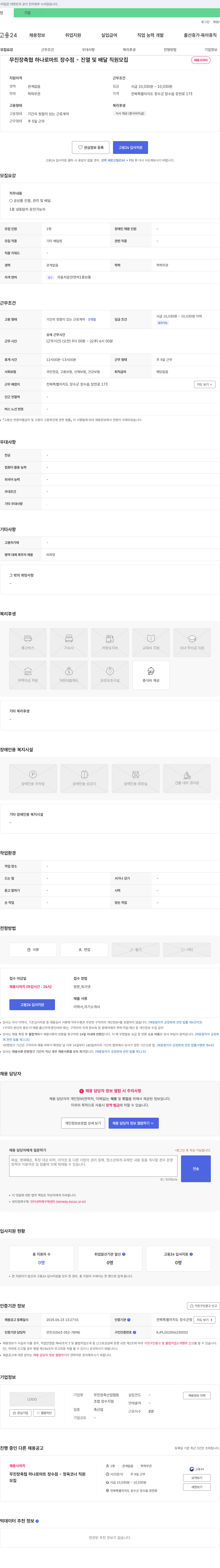 무진장축산업협동조합 무진장 축협 하나로마트 장수점 - 진열 및 배달 직원 모집 채용공고