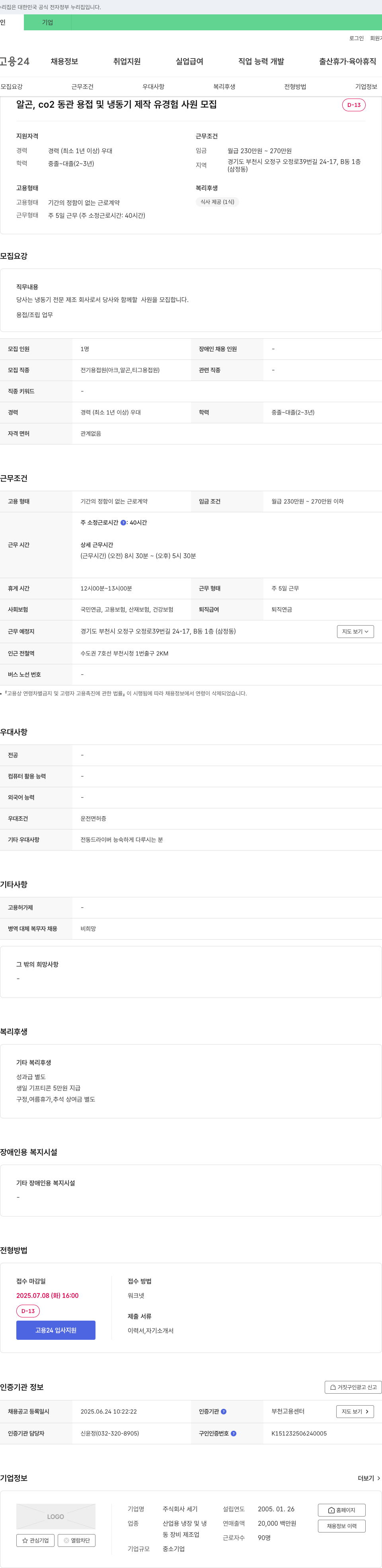 세기 알곤, CO2 동관 용접 및 냉동기 제작 유경험 사원 모집 채용공고