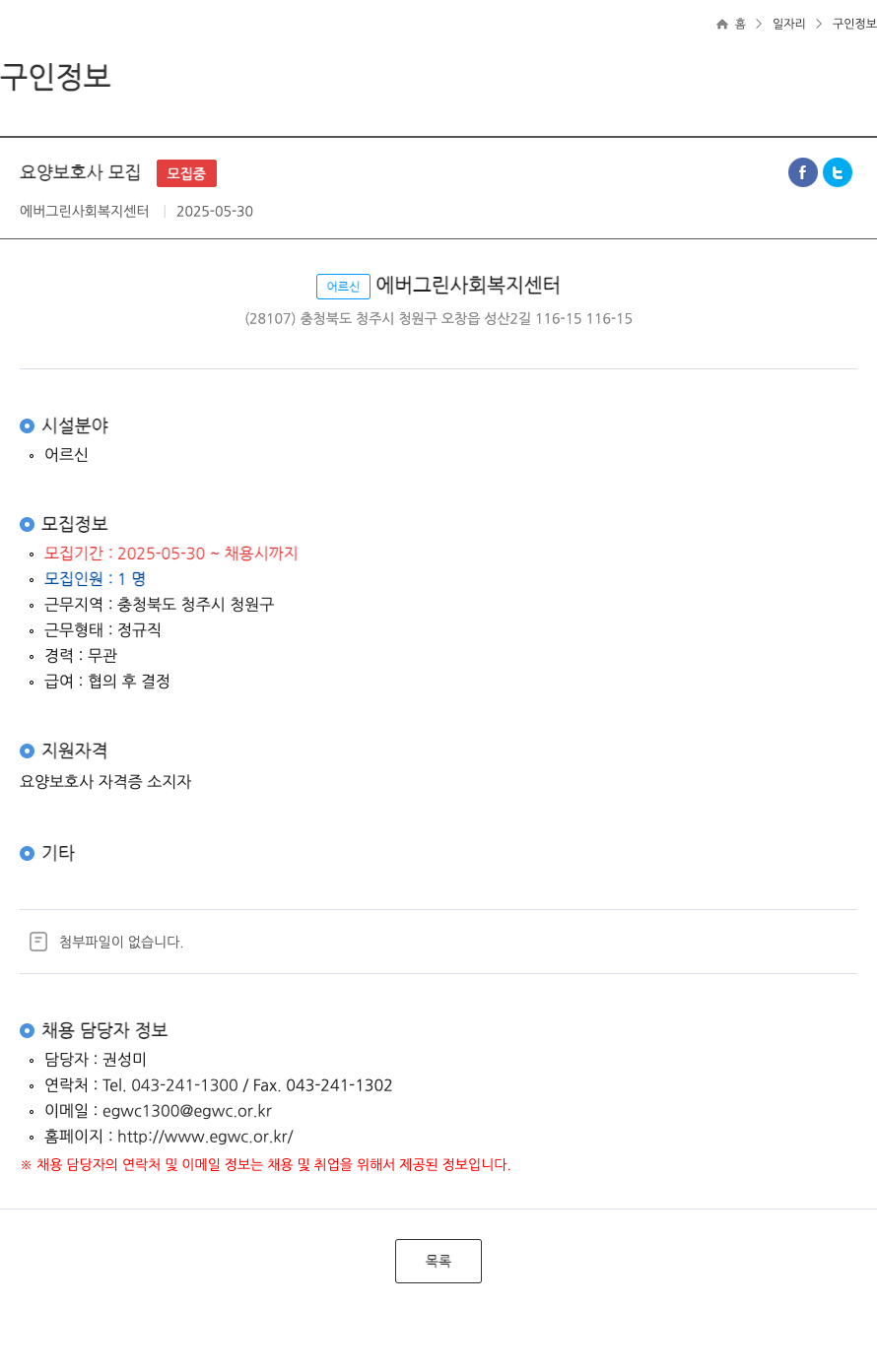 에버그린사회복지센터 요양 보호사 모집 채용공고