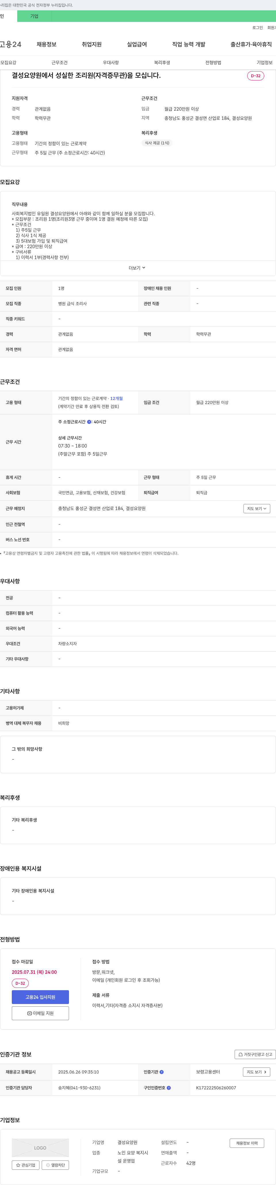 결성요양원 결성 요양원에서 성실한 조리원(자격증 무관)을 모십니다. 채용공고