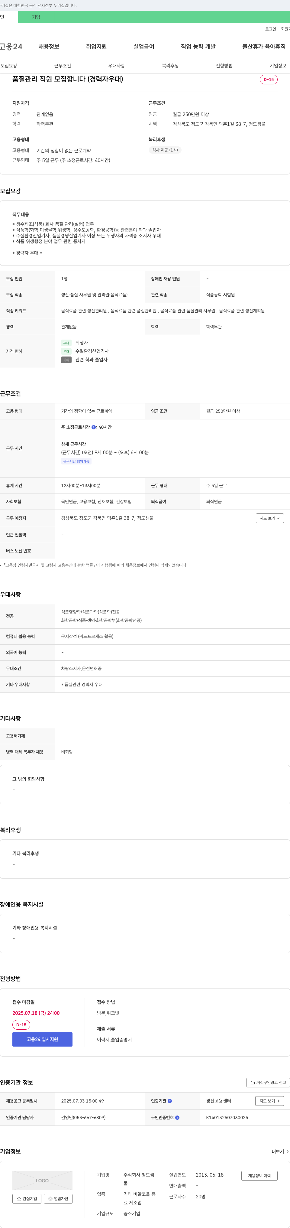 청도샘 품질 관리 직원 모집 (경력자 우대) 채용공고