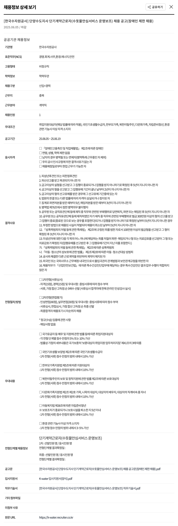 한국수자원공사 단양수도지사 단기 계약 근로자(수돗물 안심 서비스 운영 보조) 채용 공고(장애인 제한 채용) 채용공고