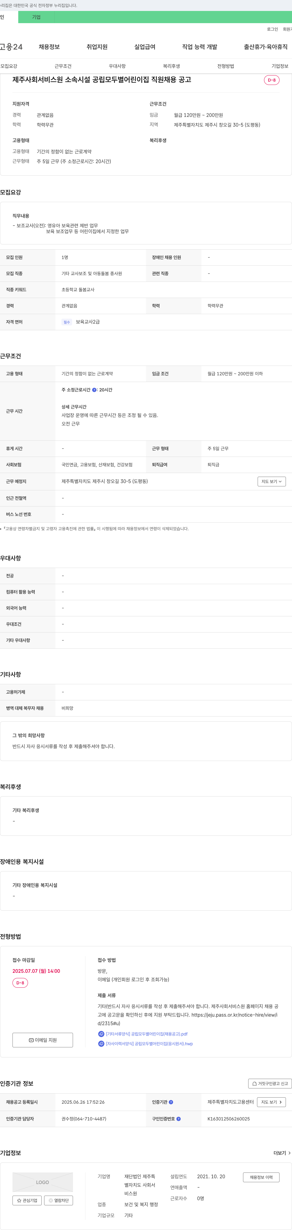 제주특별자치도사회서비스원 공립 모두별 어린이집 직원(보조교사) 채용 공고 채용공고
