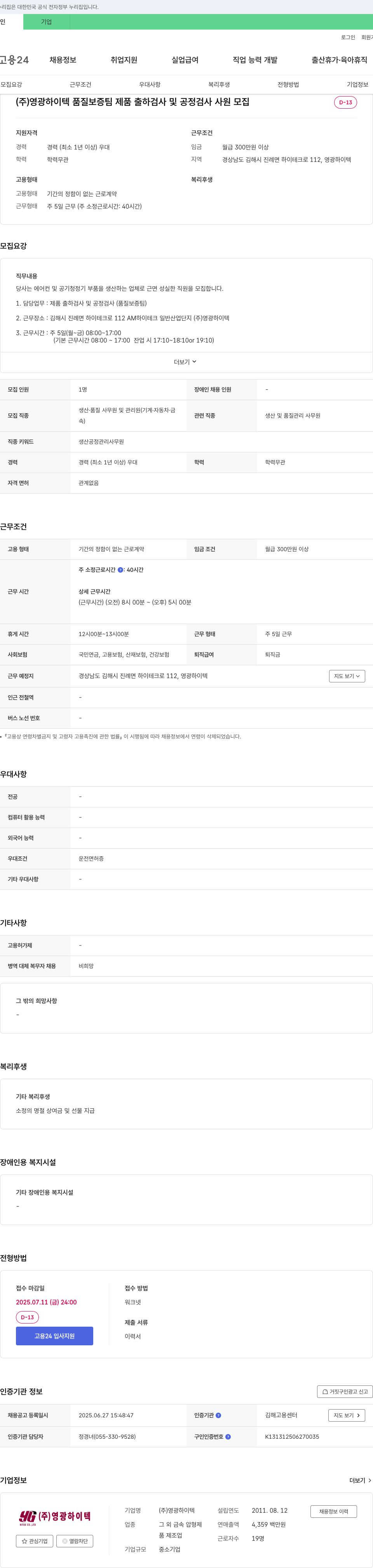 영광하이텍 품질 보증팀 제품 출하 검사 및 공정 검사 사원 모집 채용공고