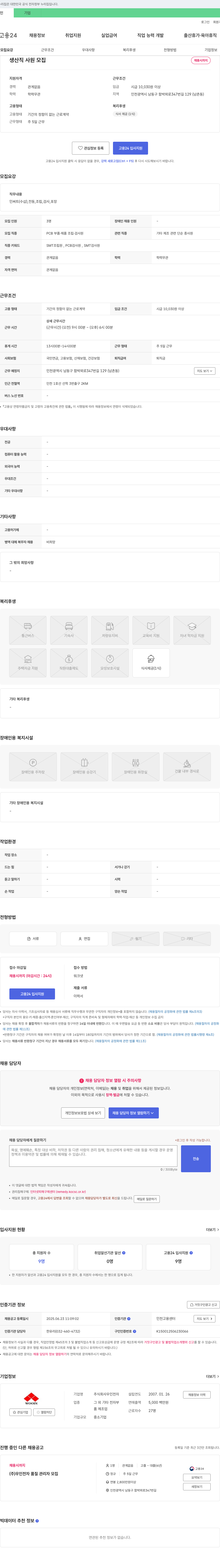 우인전자 생산직 사원 모집 채용공고
