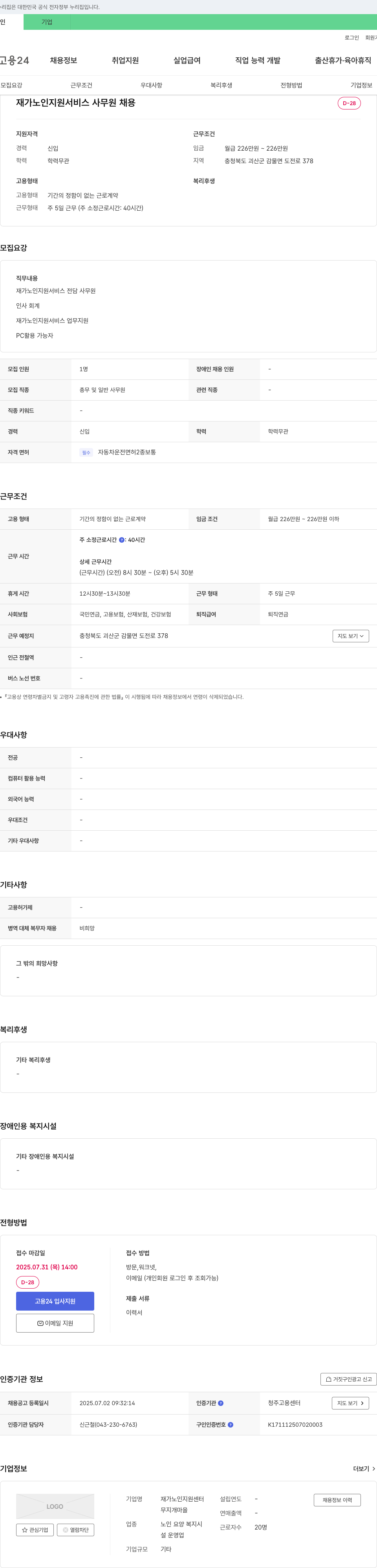 재가노인지원센터 재가 노인 지원 서비스 사무원 채용 채용공고