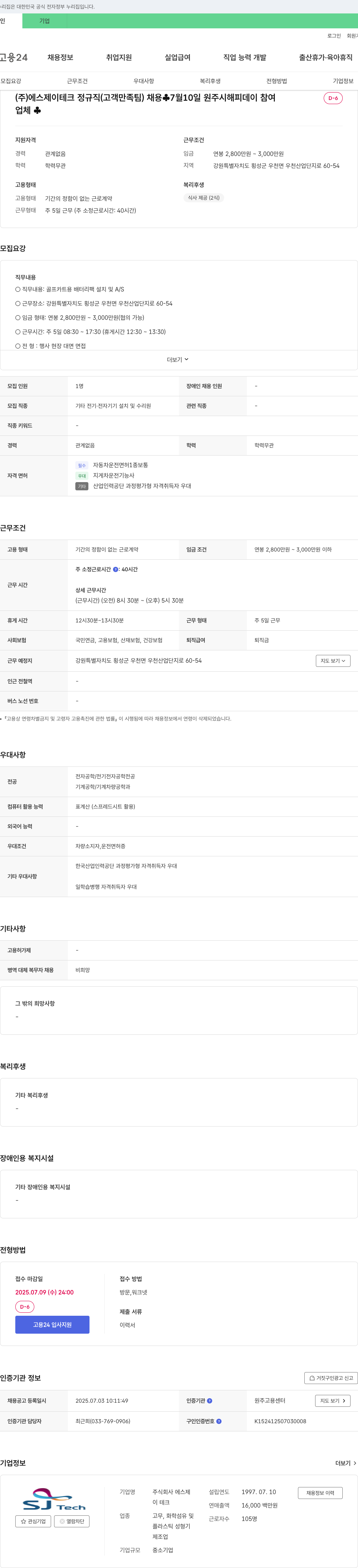 에스제이테크 정규직(고객만족팀) 채용 채용공고