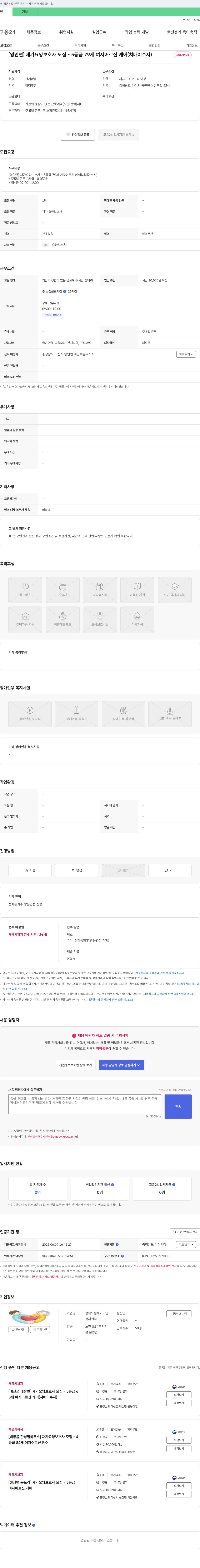 행복드림재가노인복지센터 [영인면] 재가 요양보호사 모집 - 5등급 79세 여자 어르신 케어(치매 이수자) 채용공고