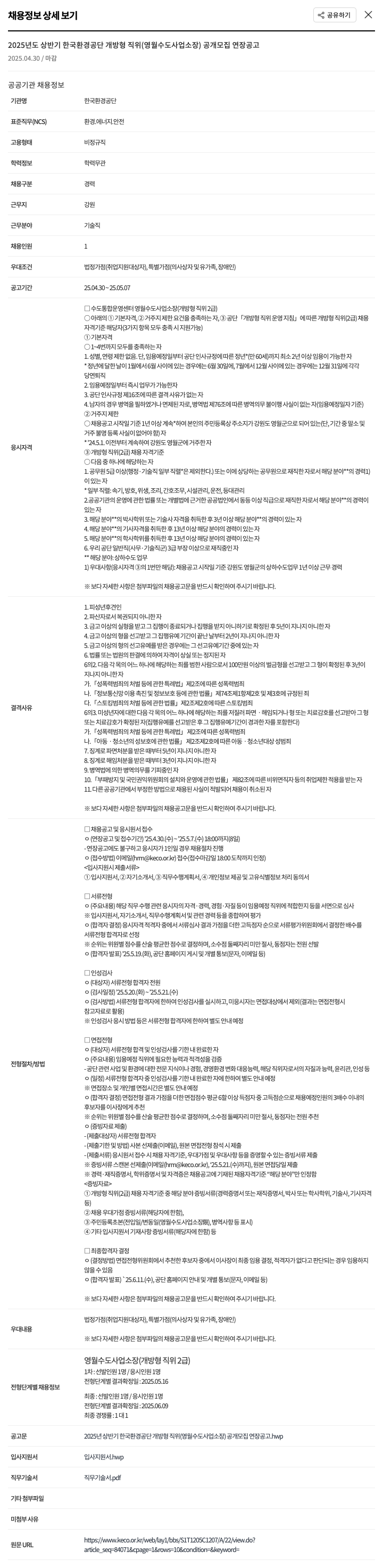 한국환경공단 2025년도 상반기 한국환경공단 개방형 직위(영월수도사업소장) 공개 모집 연장 공고 채용공고