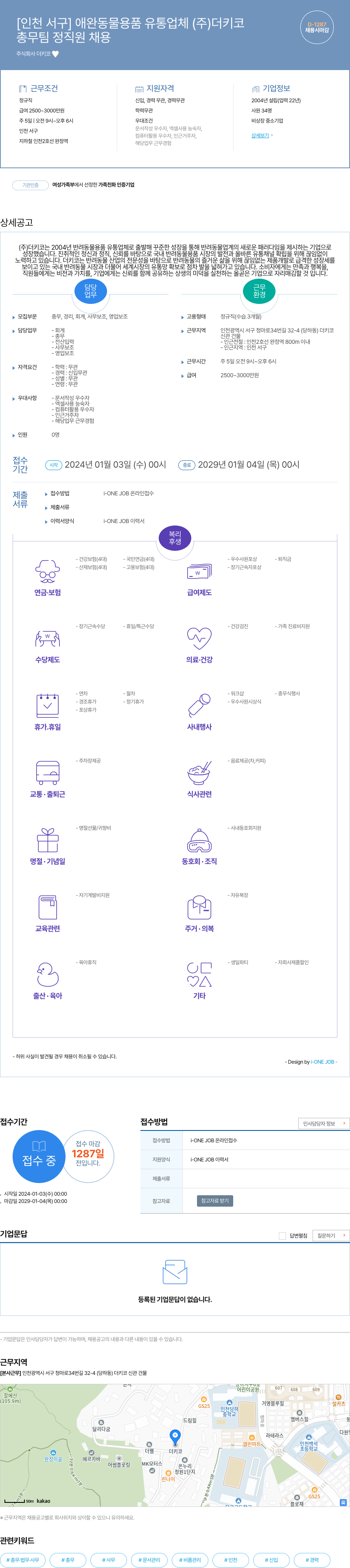 더키코 총무팀 정직원 채용 채용공고