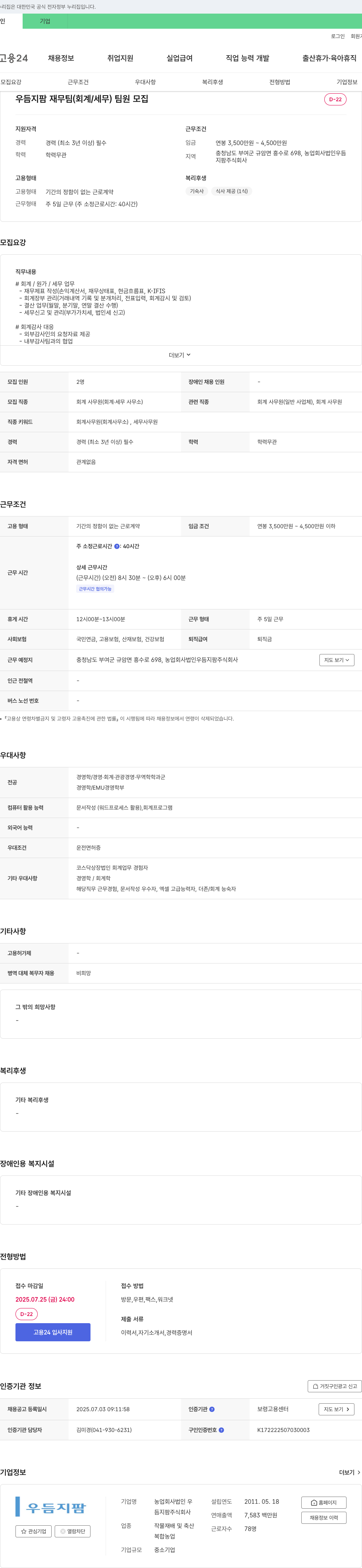 우듬지팜 우듬지팜 재무팀(회계/세무) 팀원 모집 채용공고