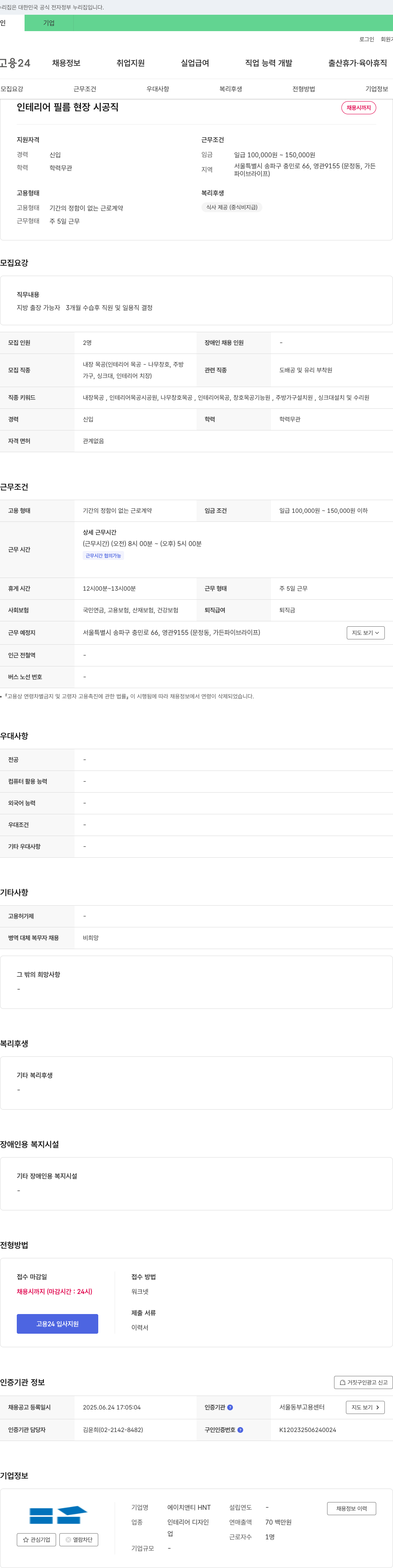 에이치앤티 인테리어 필름 현장 시공 직 채용 채용공고