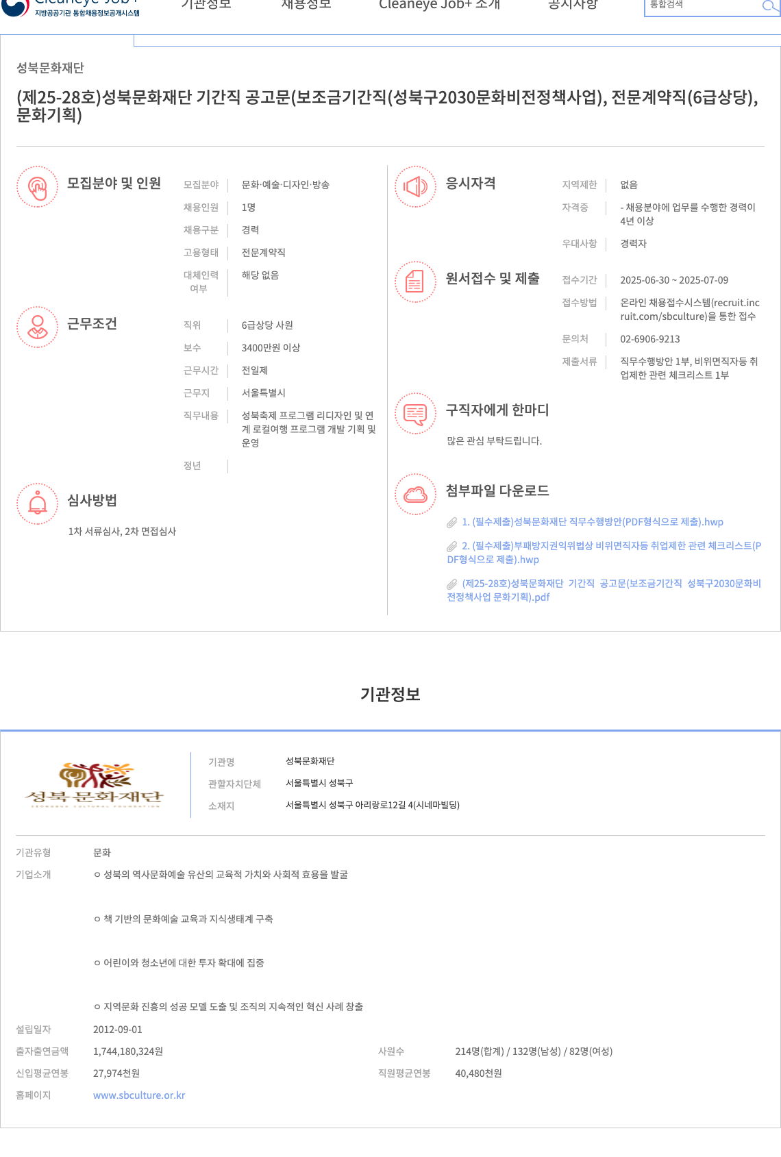 성북문화재단 (제25-28호) 성북문화재단 기간직 공고문 (보조금 기간직(성북구 2030 문화비전 정책사업), 전문계약직(6급 상당), 문화기획) 채용공고