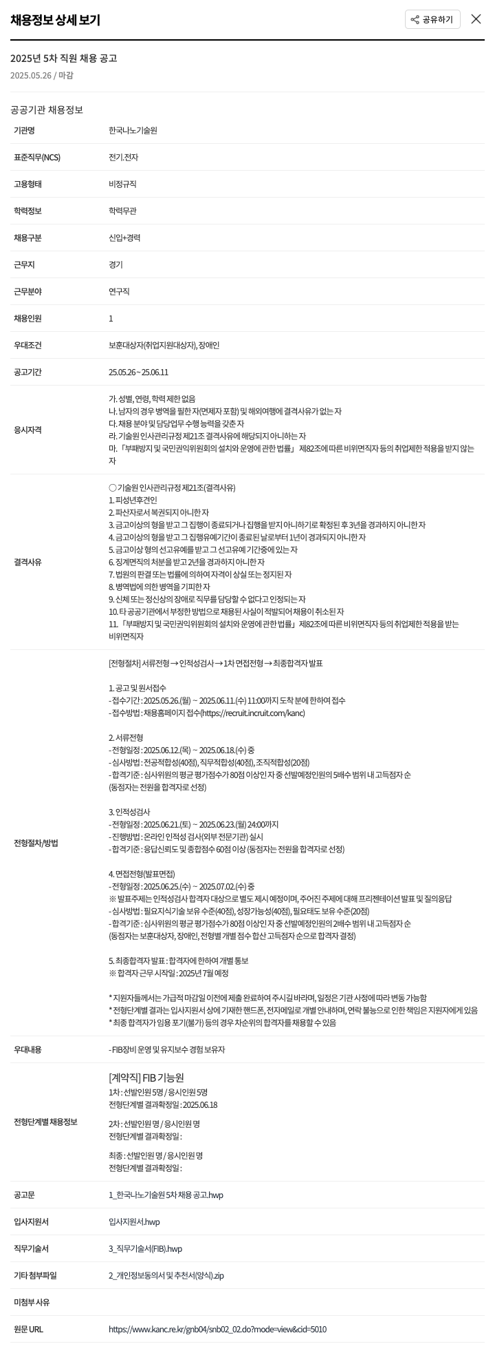 한국나노기술원 2025년 5차 직원 채용 공고 채용공고