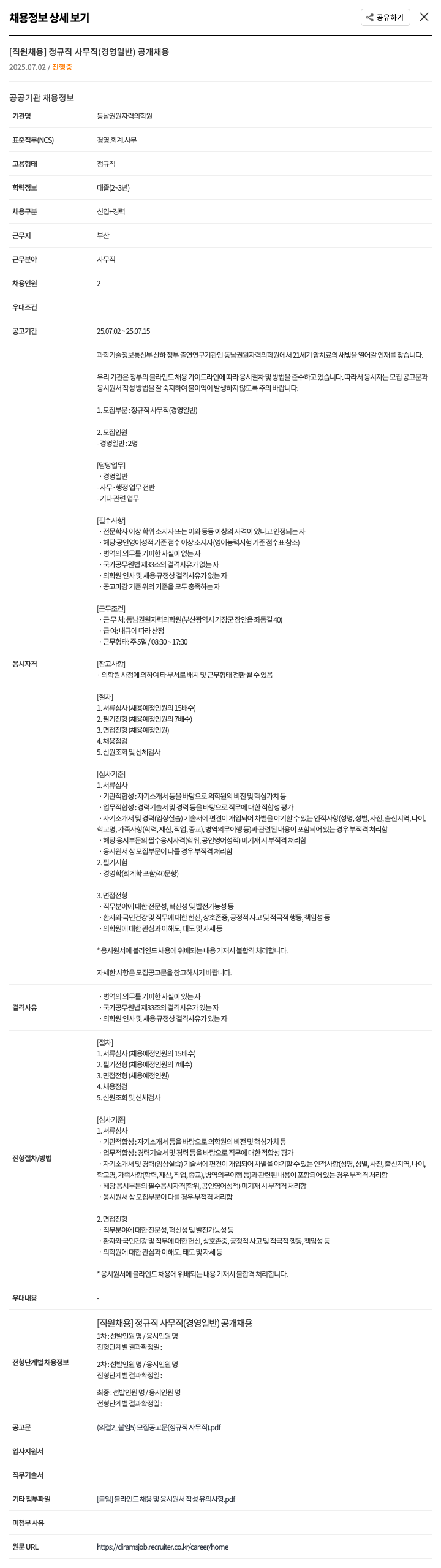 동남권원자력의학원 [직원 채용] 정규직 사무직(경영 일반) 공개 채용 채용공고