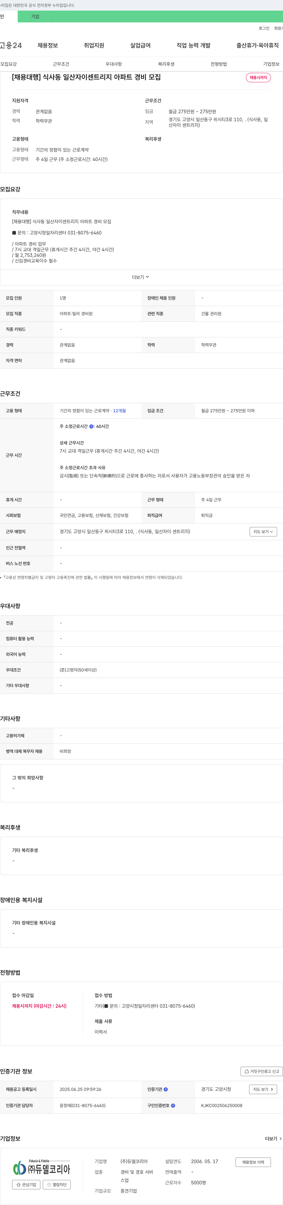 듀델코리아 [채용 대행] 식사동 일산 자이 센트리 지 아파트 경비 모집 채용공고