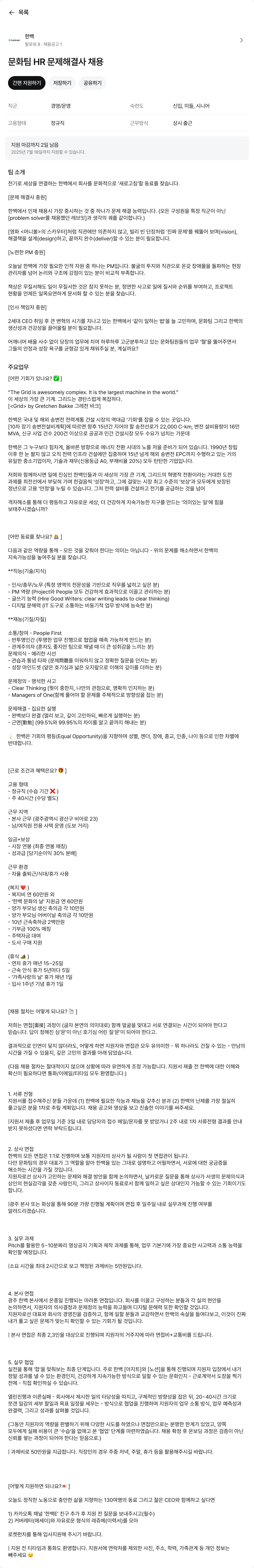 한백 문화 팀 HR 문제 해결사 채용 채용공고