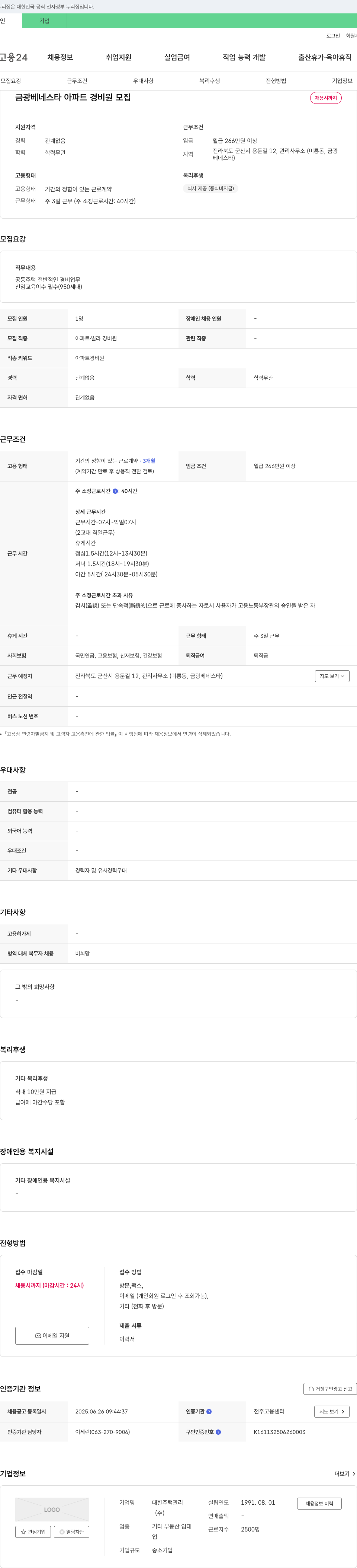 대한주택관리 금광 베네스타 아파트 경비원 모집 채용공고