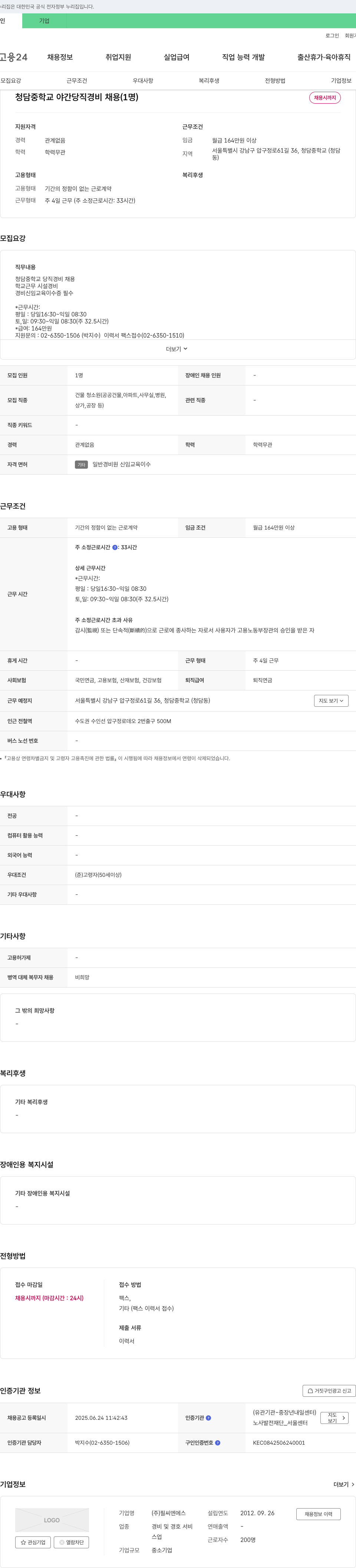 필씨엔에스 청담중학교 야간 당직 경비 채용 (1명) 채용공고