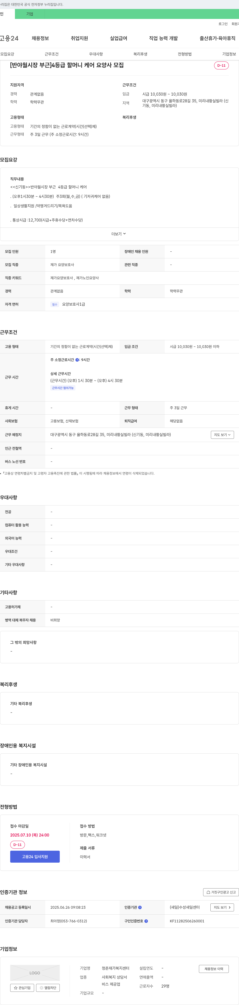 청춘재가복지센터 [반야월 시장 부근] 4등급 할머니 케어 요양사 모집 채용공고