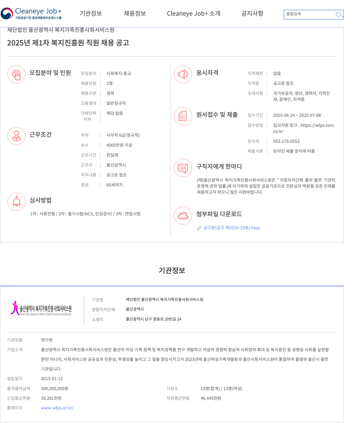 울산광역시복지가족진흥사회서비스원 2025년 제1차 복지진흥원 직원 채용 공고 채용공고