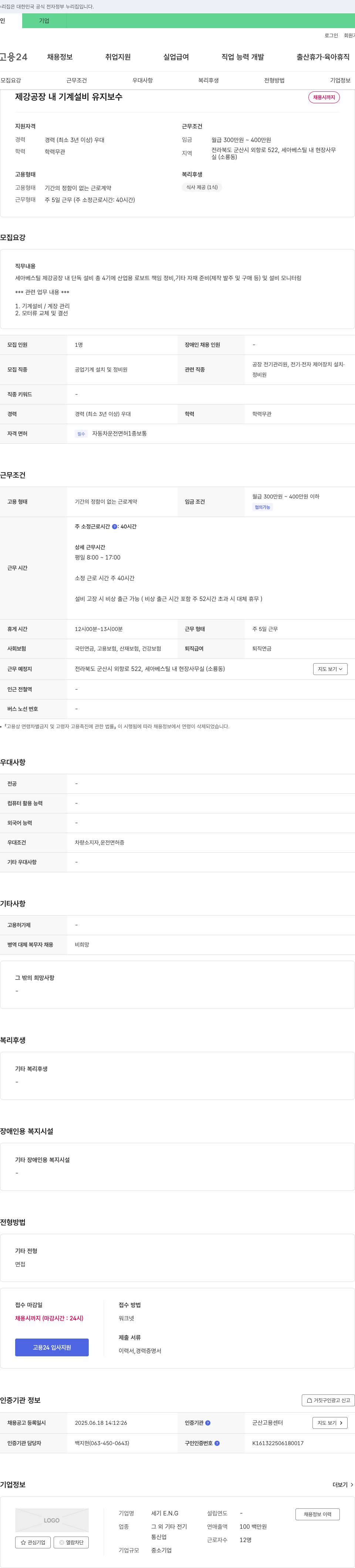 세기ENG 제강 공장 내 기계 설비 유지 보수 채용 채용공고
