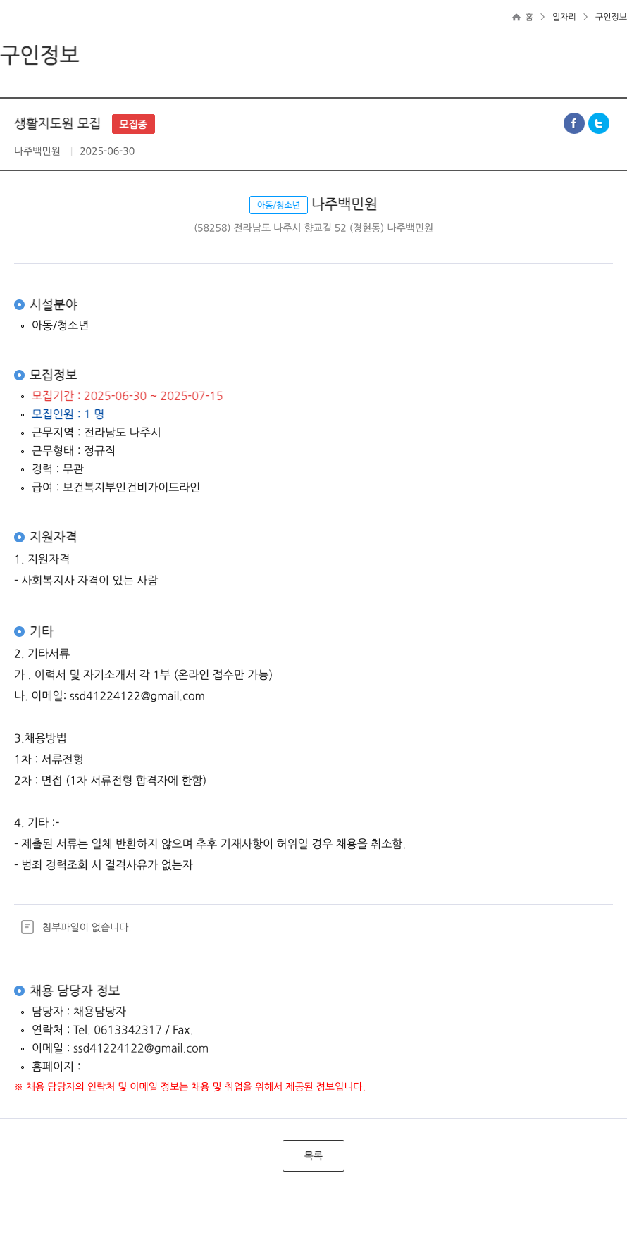 나주백민원 생활 지도원 모집 채용공고