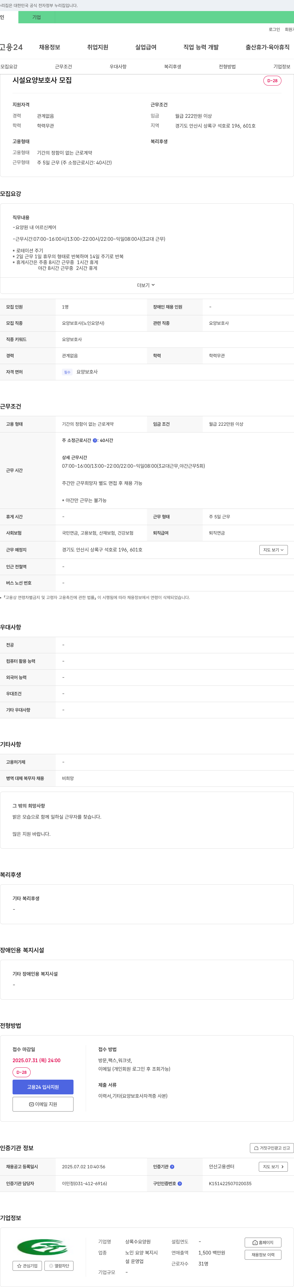 상록수요양원 시설 요양 보호사 모집 채용공고