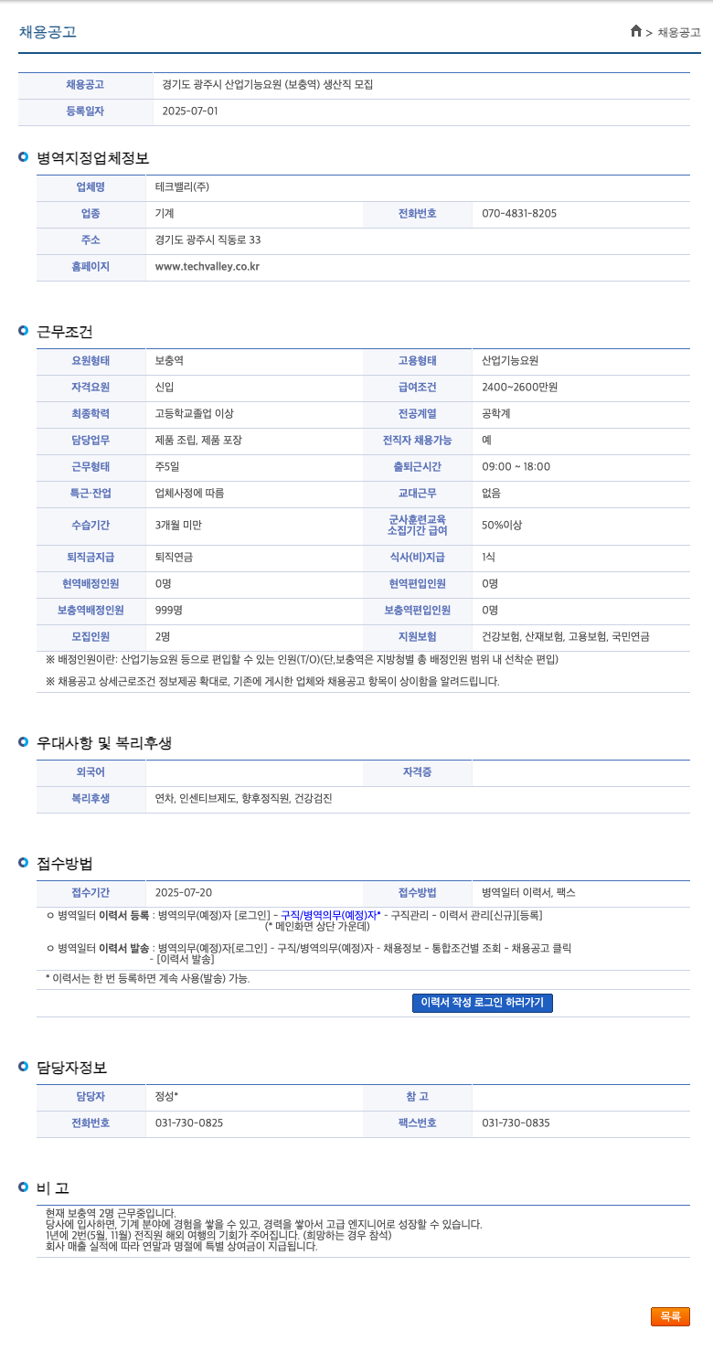 테크밸리 경기도 광주시 산업기능요원(보충역) 생산직 모집 채용공고