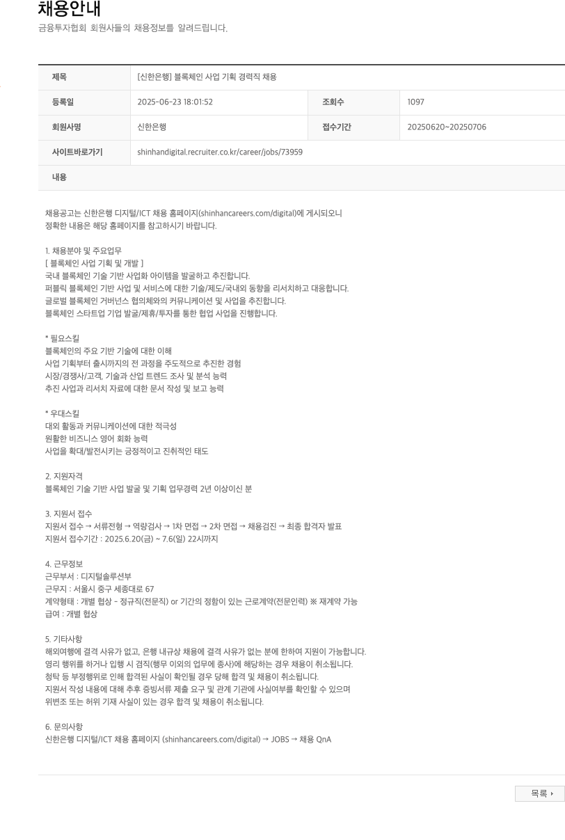 신한은행 [신한은행] 블록체인 사업 기획 경력직 채용 채용공고