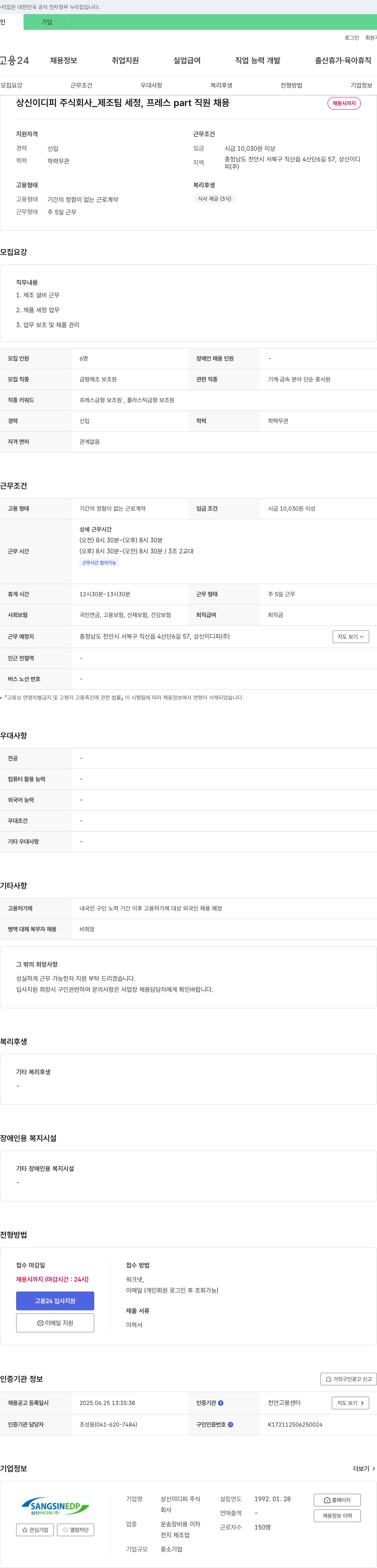 상신이디피 제조팀 세정, 프레스 part 직원 채용 채용공고