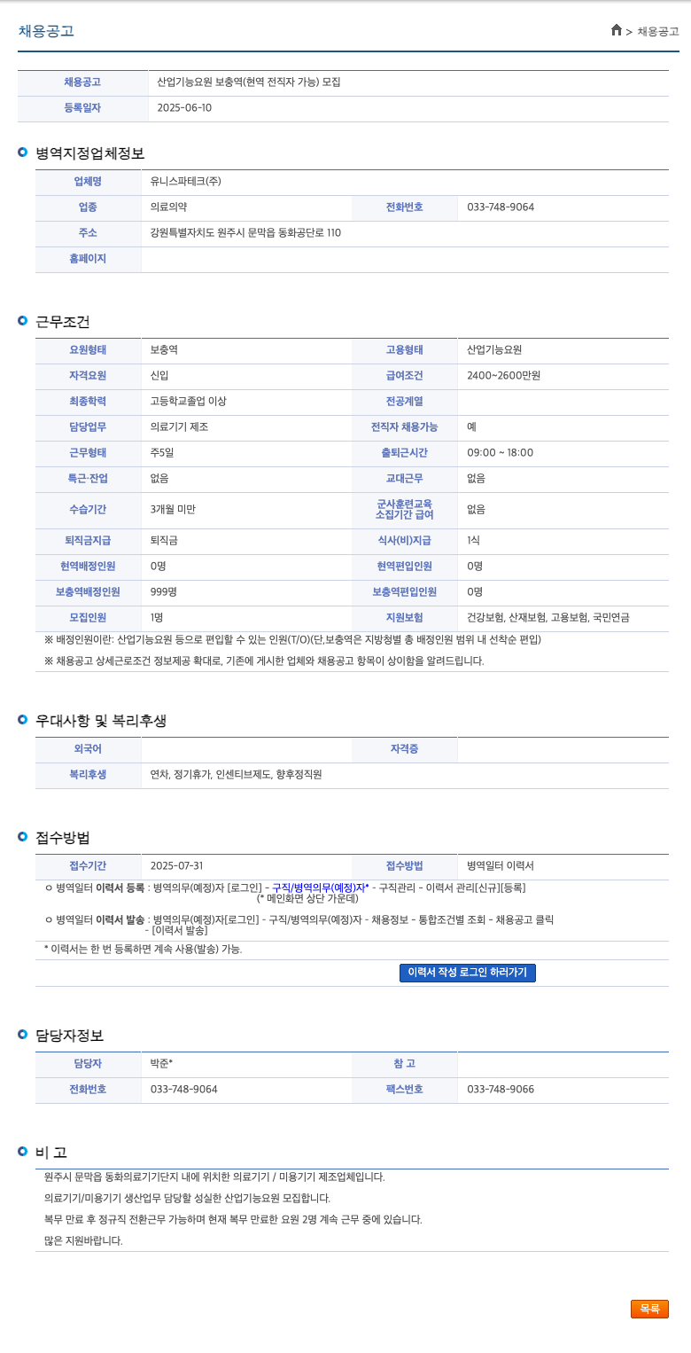 유니스파테크 산업기능요원 보충역(현역 전직자 가능) 모집 채용공고