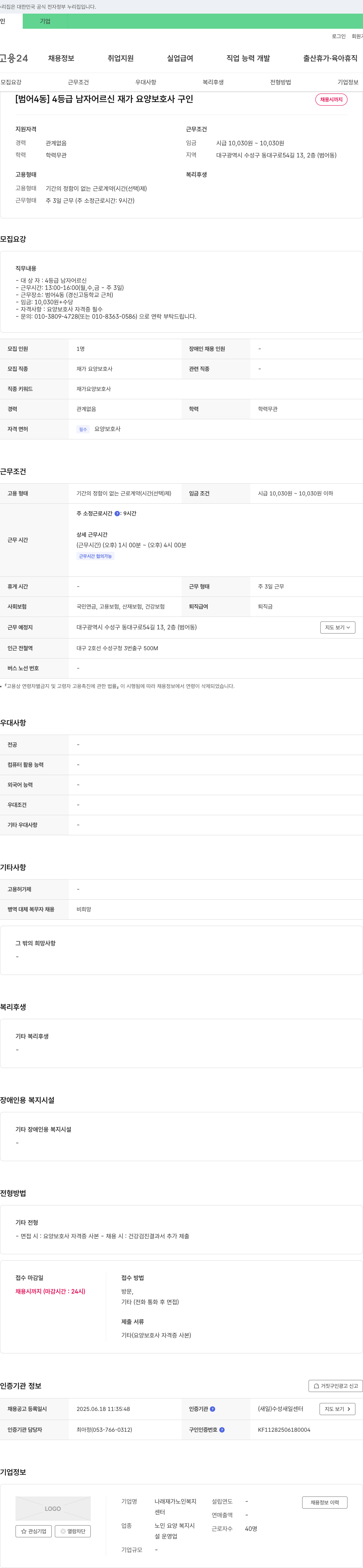 나래재가노인복지 [범어4동] 4등급 남자 어르신 재가 요양보호사 구인 채용공고