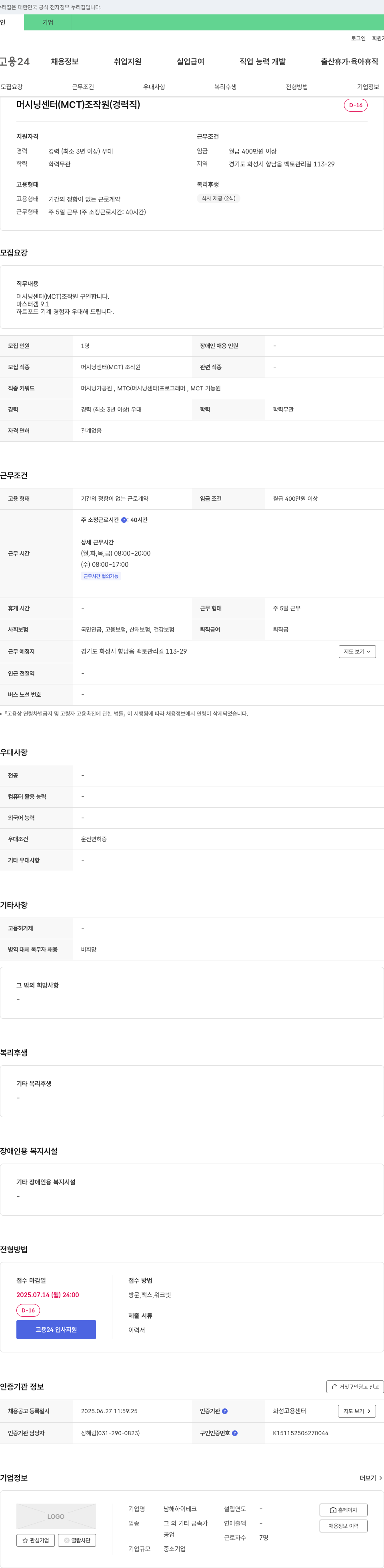 남해하이테크 머시닝 센터(MCT) 조작원(경력직) 채용 채용공고