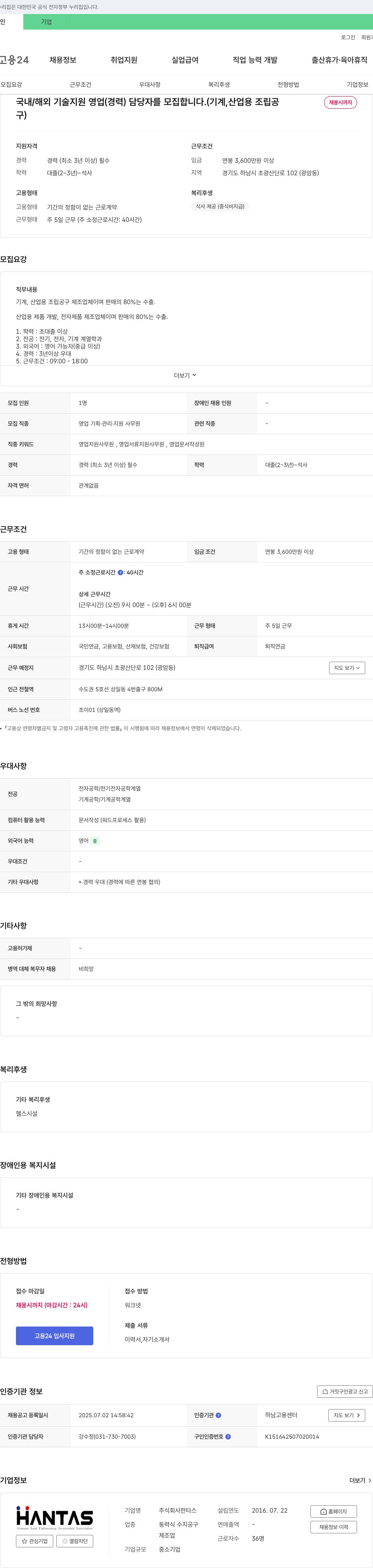 한타스 국내/해외 기술 지원 영업(경력) 담당자 모집 (기계, 산업용 조립공) 채용공고