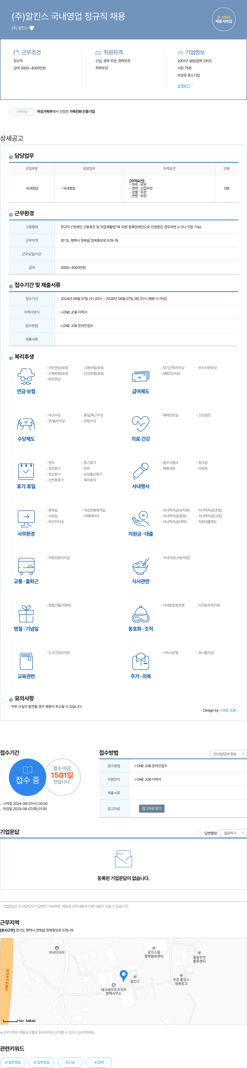 알킨스 (주)알킨스 국내 영업 정규직 채용 채용공고