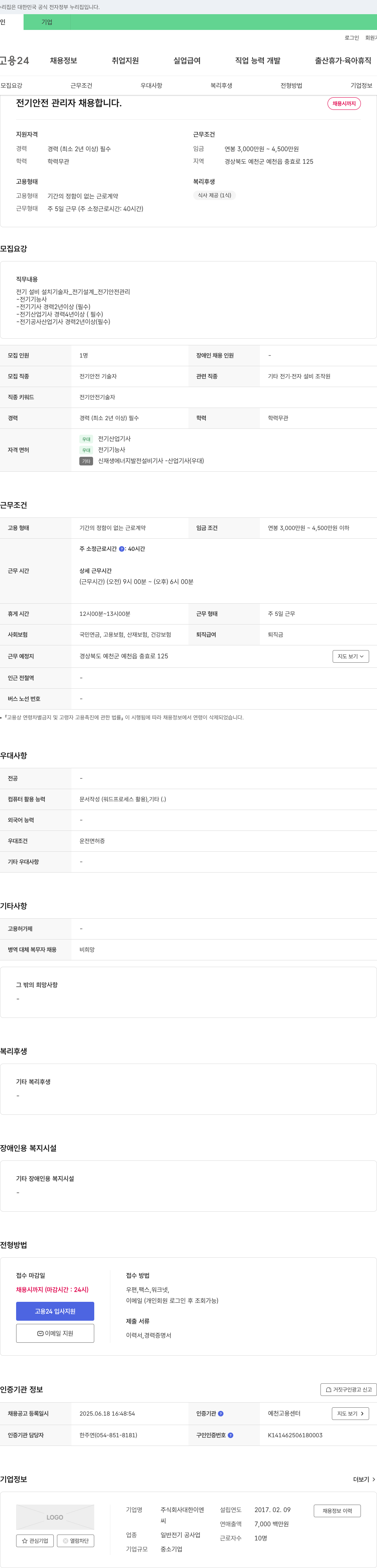 대한이엔 전기 안전 관리자 채용 채용공고