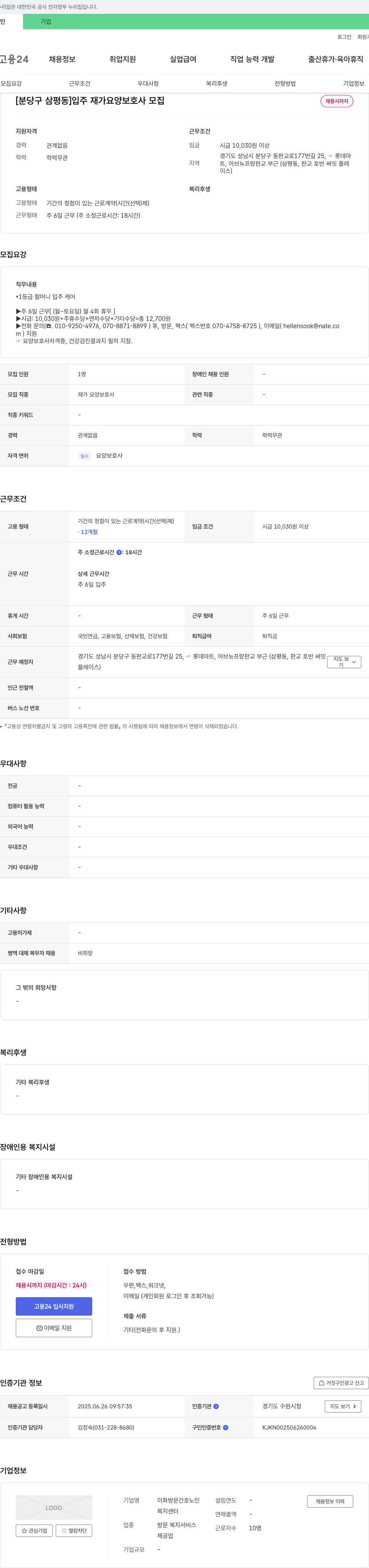 이화방문간호노인복지센터 [분당구 삼평동] 입주 재가 요양 보호사 모집 채용공고