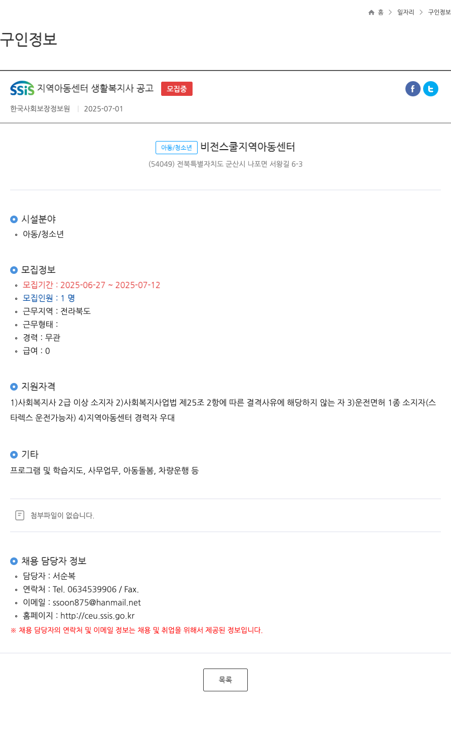 한국사회보장정보원 SSIS 지역 아동 센터 생활 복지사 공고 ft 채용공고