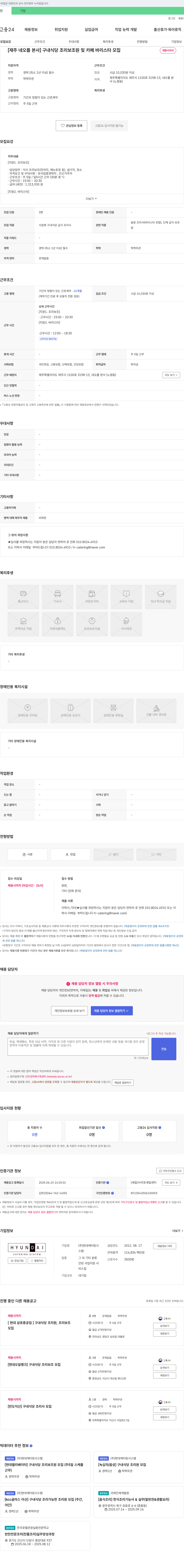 현대캐터링시스템 [재주 네오플 본사] 구내 식당 조리 보조원 및 카페 바리스타 모집 채용공고