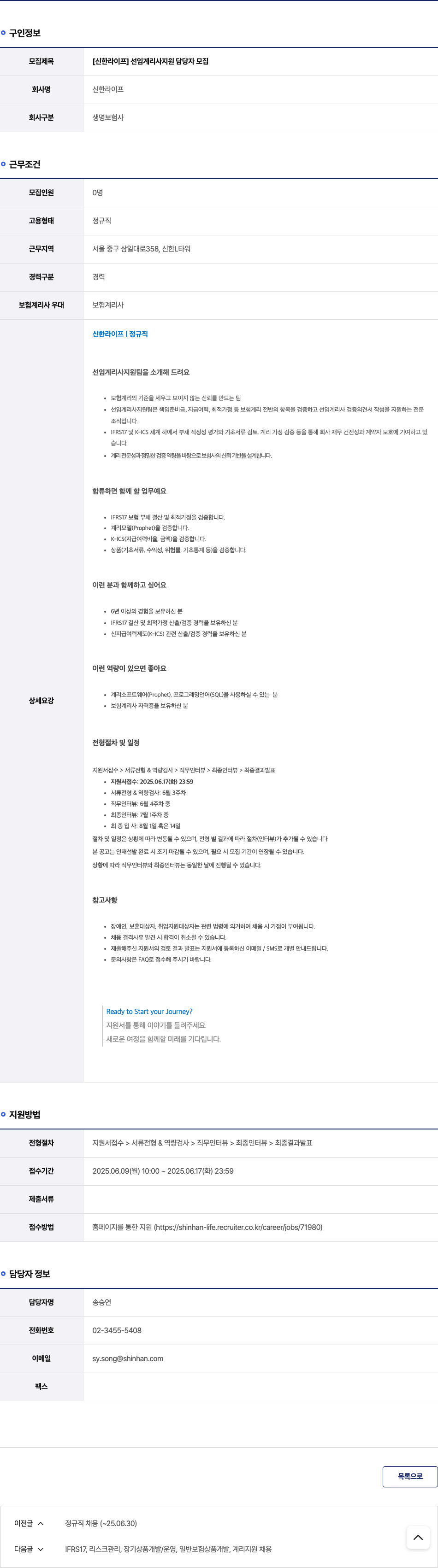 신한라이프 [신한 라이프] 선임 계리사 지원 담당자 모집 채용공고