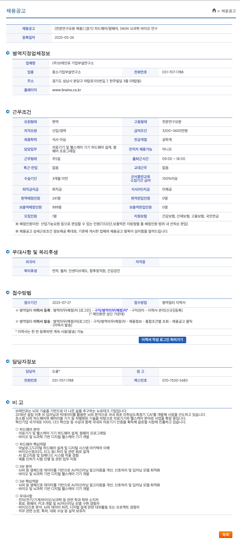 브레인유기업부설연구소 전문 연구 요원 채용 [경기] 하드웨어/펌웨어, SW/AI 뇌과학 바이오 연구 채용공고