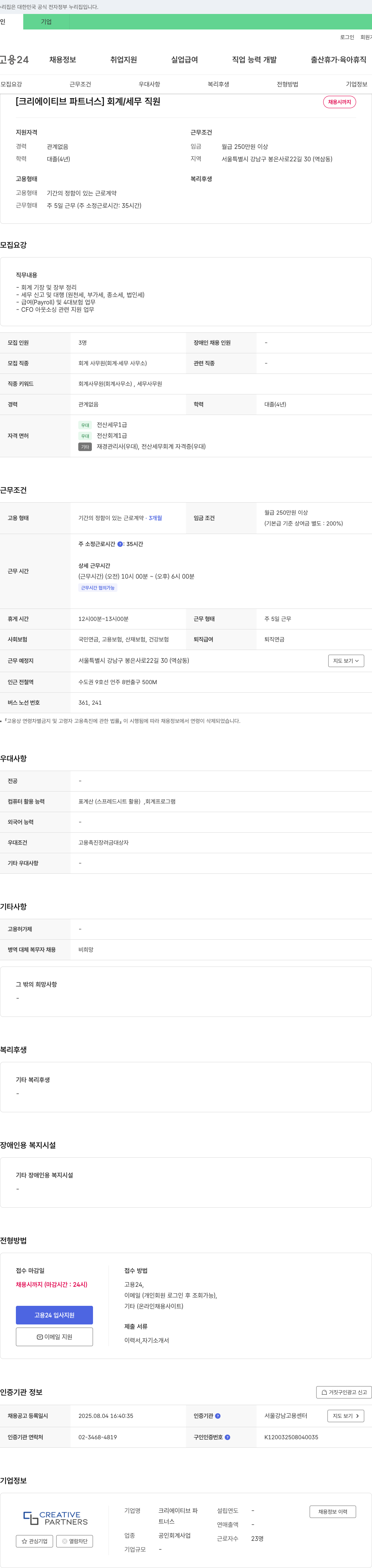 크리에이티브 파트너스 회계 / 세무 직원 채용 채용공고
