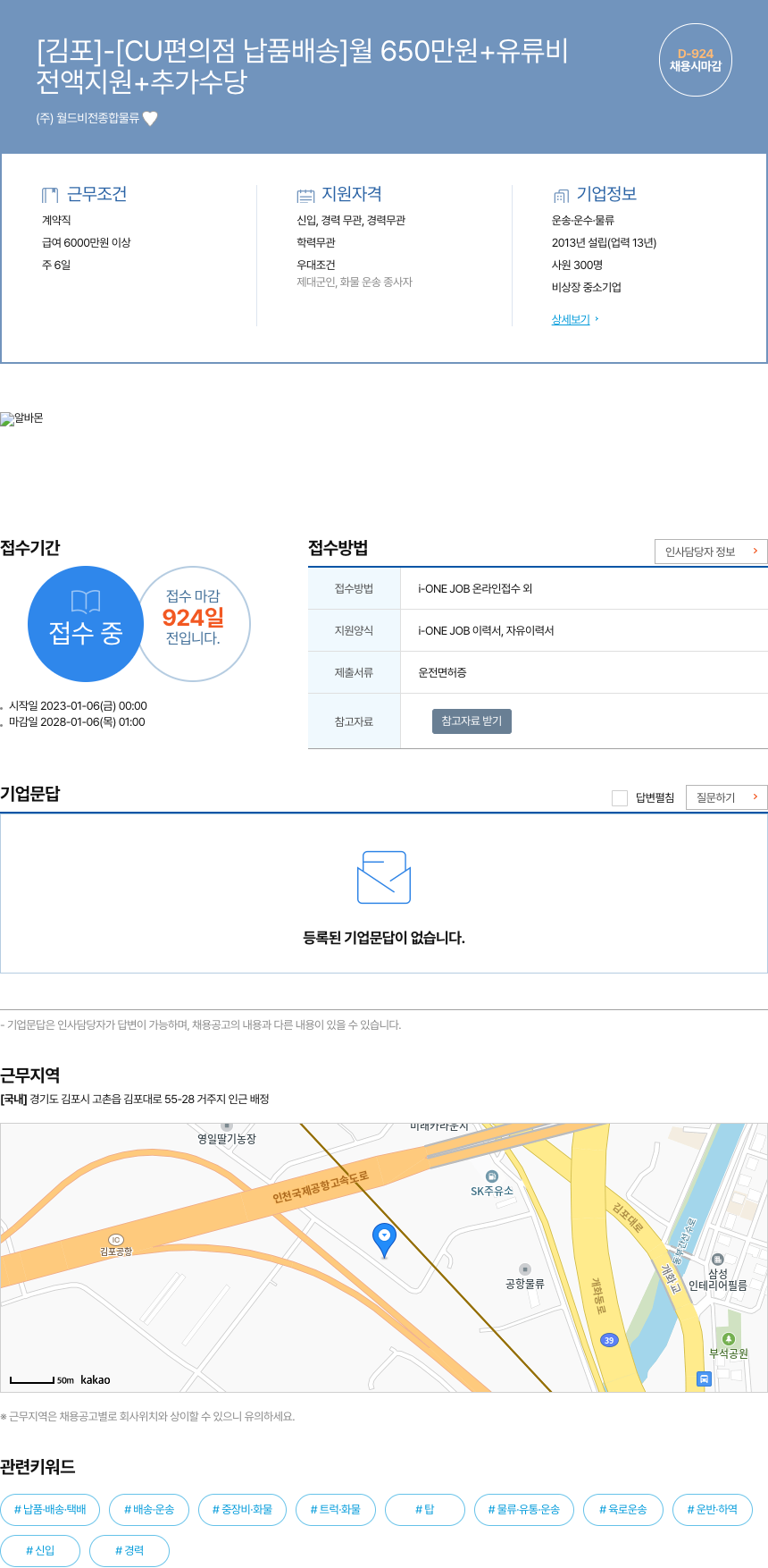 월드비전종합물류 [김포] - [CU 편의점 납품 배송] 월 650만원 + 유류비 채용공고
