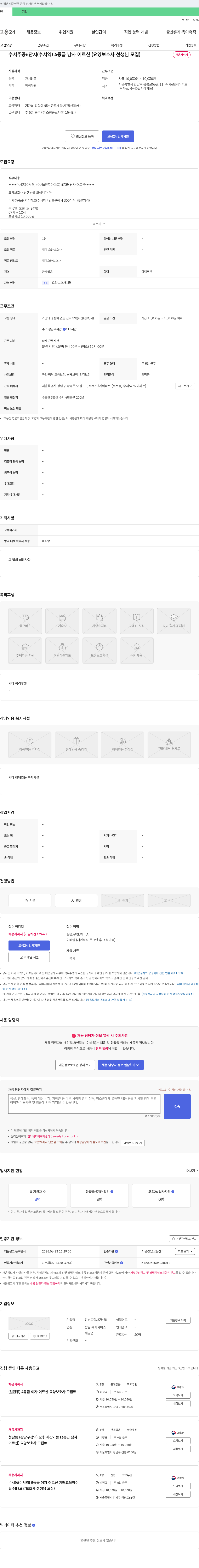 강남드림재가센터 수서 주공 6단지(수서역) 4등급 남자 어르신 요양보호사 선생님 모집 채용공고