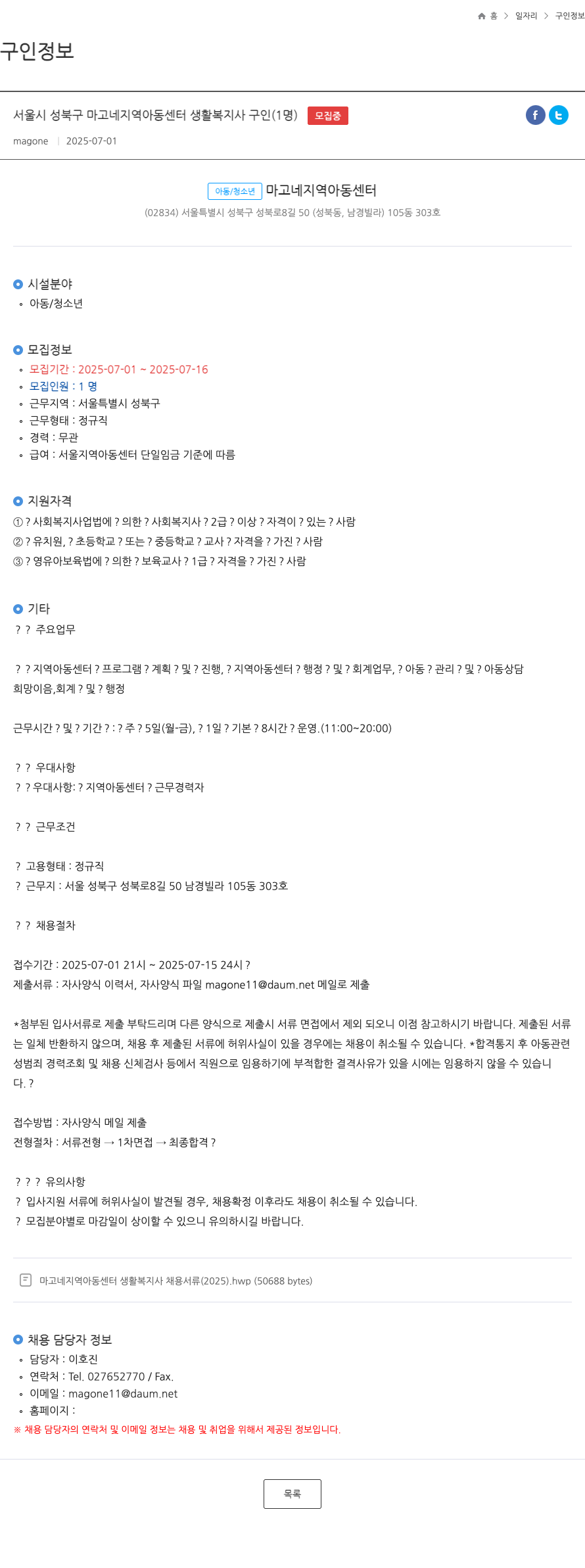 마고네지역아동센터 마고네지역아동센터 생활복지사 구인 채용공고